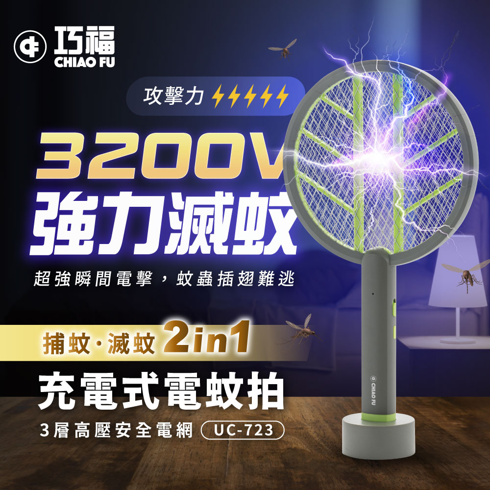 夏季限定優惠【巧福】充電式電蚊拍 (手持+直立+壁掛) UC-723✿80B024